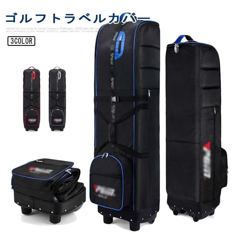 本日限定 2枚購入で150円OFF ゴルフ トラベルカバー トラベルバッグ キャディバッグ ローラー付き キャスター付き ゴルフバッグ トラベルカバー ケース 持ち運び クラブケース ゴ 新品追加 送