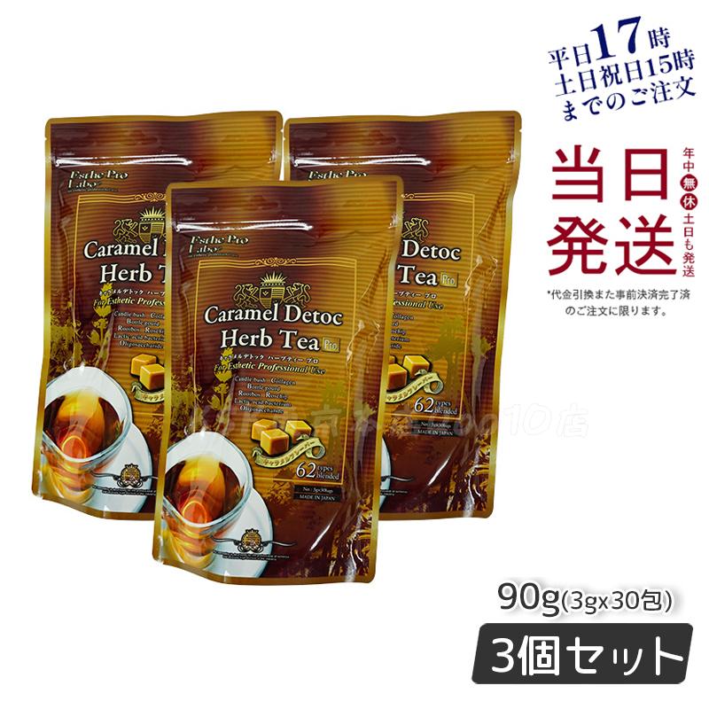 エステプロラボ キャラメル デトック ハーブティー プロ 3g30包 排出系健康茶【お得3個セット】