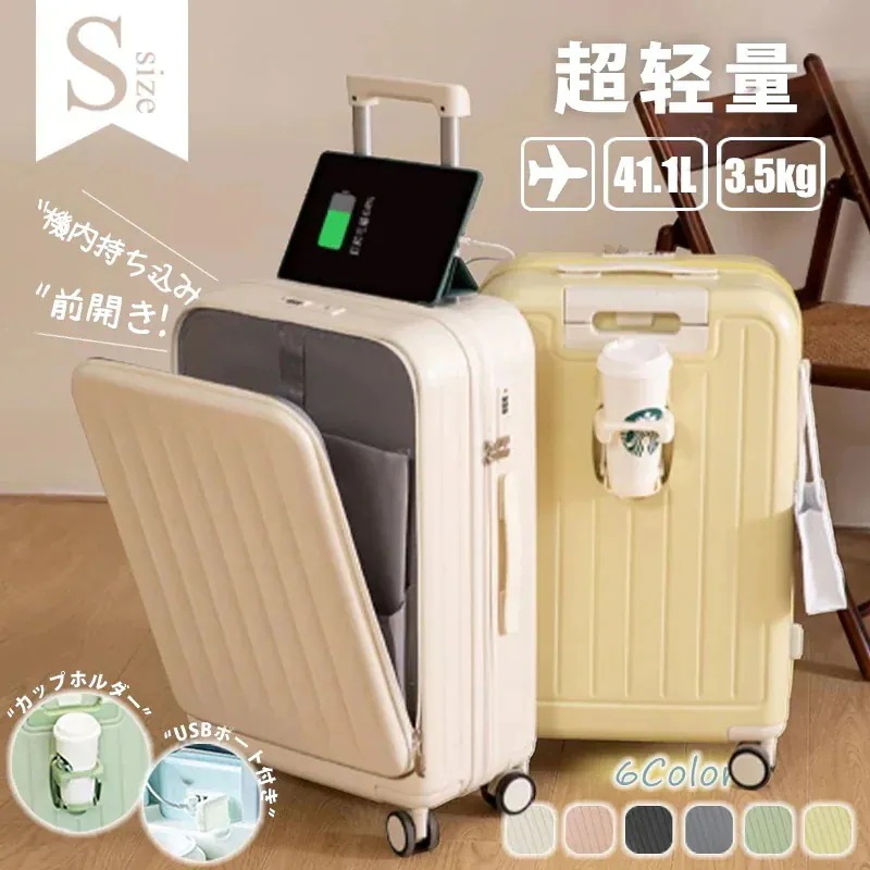 スーツケース フロントオープン 前開き Sサイズ キャリーケース キャリーバッグ カップホルダー USBポート