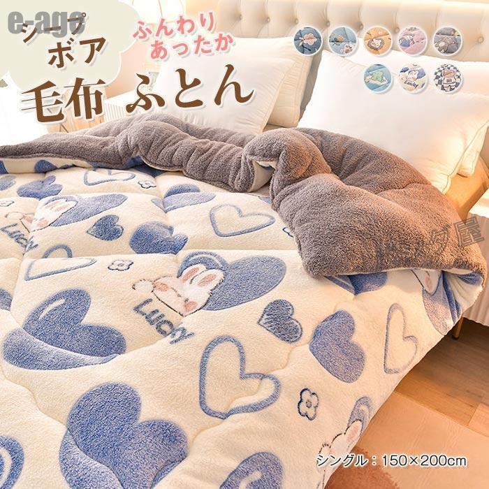 掛け布団 毛布布団 ふとん シングル 150×0cm シープボア調 毛布 布団 中綿入り マイクロファイバー フランネル あったか 保温 三層構造 ボア布団 用