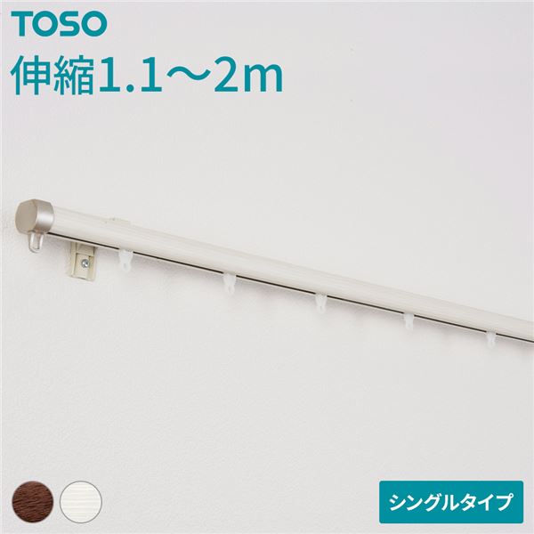 伸縮 カーテンレール [シングル 2mセット 木目ホワイト] 静音ランナー 持ち上げ式ブラケット 木目調 リネア