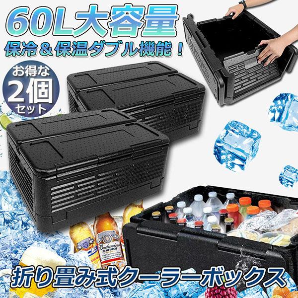 短納期 クーラーボックス 2個セット 折り畳み式 大容量 60L クーラーバッグ 保冷 保温 収納ボックス クーラーbox 保冷バッグ エコバッグ