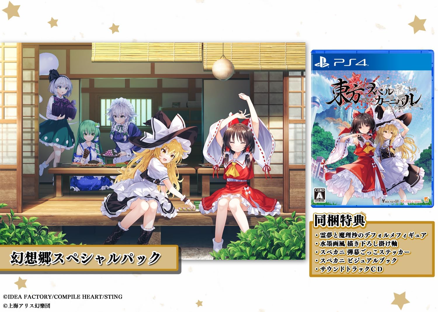 東方スペルカーニバル 幻想郷スペシャルパック [PS4] 8,542円