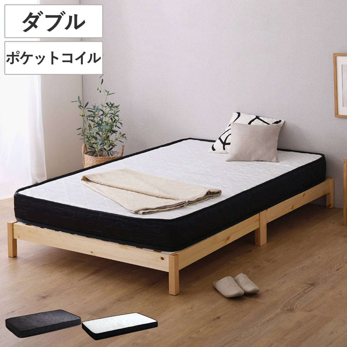 組立簡単ベッド ダブル ポケットコイルマットレス付き ベッド 組立簡単 天然木 高耐荷重 マットレスセット 2分で完成 耐荷重300kg 工具不要 お掃除ロボット対応 マットレス付き
