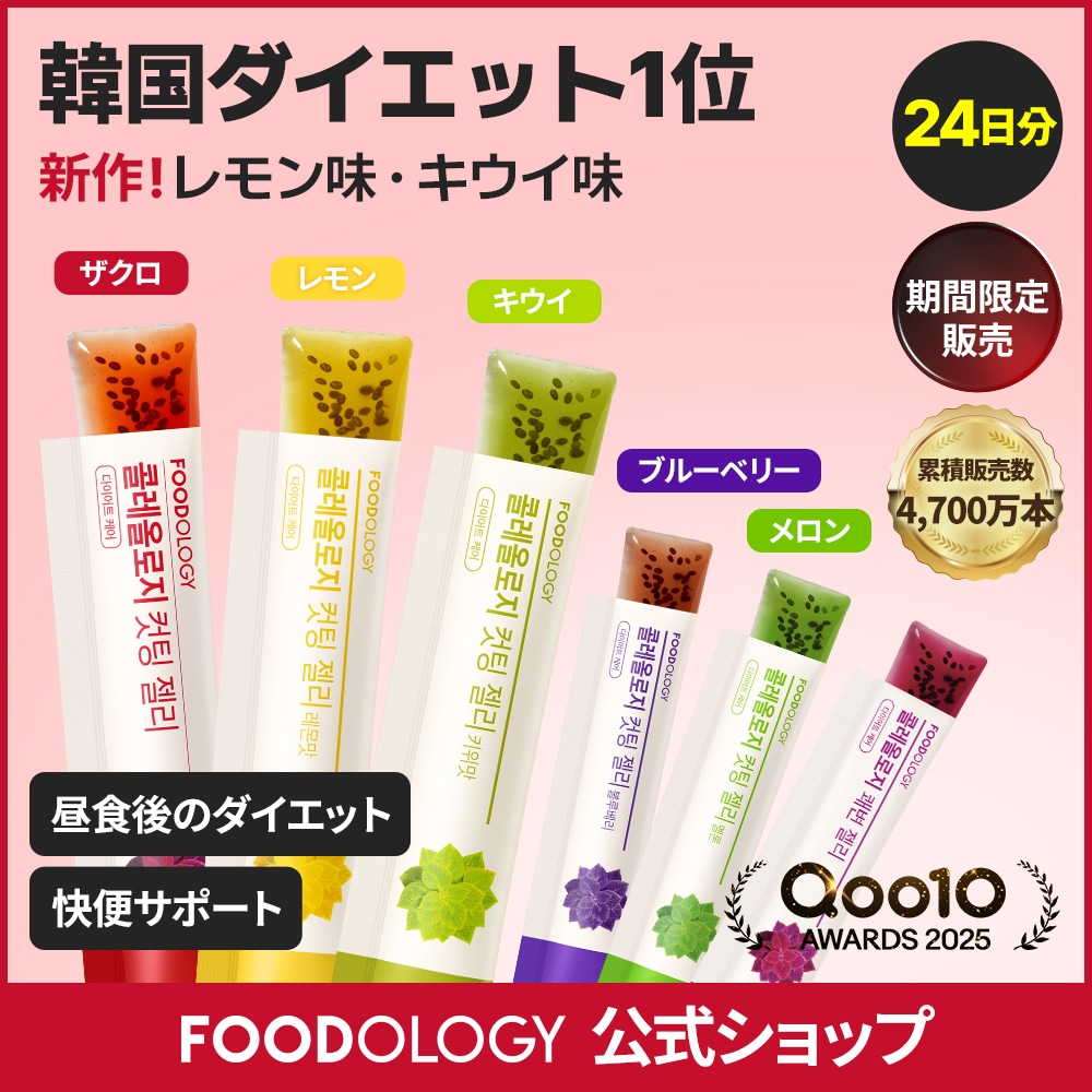 Qoo10] FOODOLOGY 【がよん'sPick】初＆限定スペシャル : ダイエット