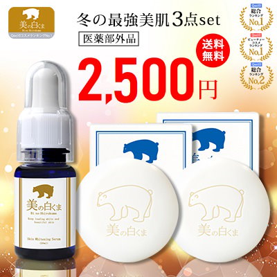 Qoo10 美の白くま 秋冬の最強美肌3点セット スキンケア