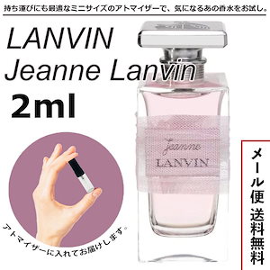 ランバン ジャンヌランバン EDP オードパルファム 2ml 香水 ミニ香水 お試し 量り売り 人気 ミニサイズ アトマイザー LANVIN サンプル レディース 普段使い