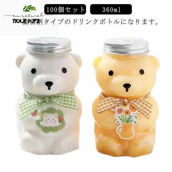 100個セットドリンクボトル クマボトル 360ml ティーボトル フタ付き テイクアウト タピオカ ボトル ドリンク カップ プラカップ クリア