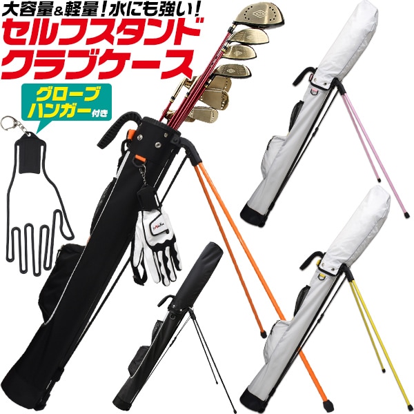 グローブハンガー付き 大容量＆軽量　セルフスタンド ゴルフクラブケース