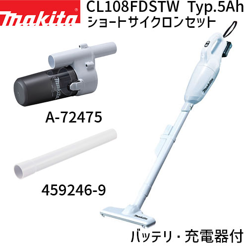 [正規店 1年保証] CL108FDSTW A-72475 459246-9 セット 【バッテリ 充電器付き】 充電式 コードレス 掃除機 クリーナー サイクロンアタッチメント ストレートパイプ