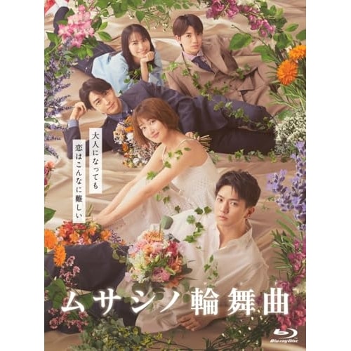 ムサシノ輪舞曲 Blu-ray-BOX(Blu-ray Disc) ／ 正門良規(Aぇ! group) (Blu-ray) HPXR-3087
