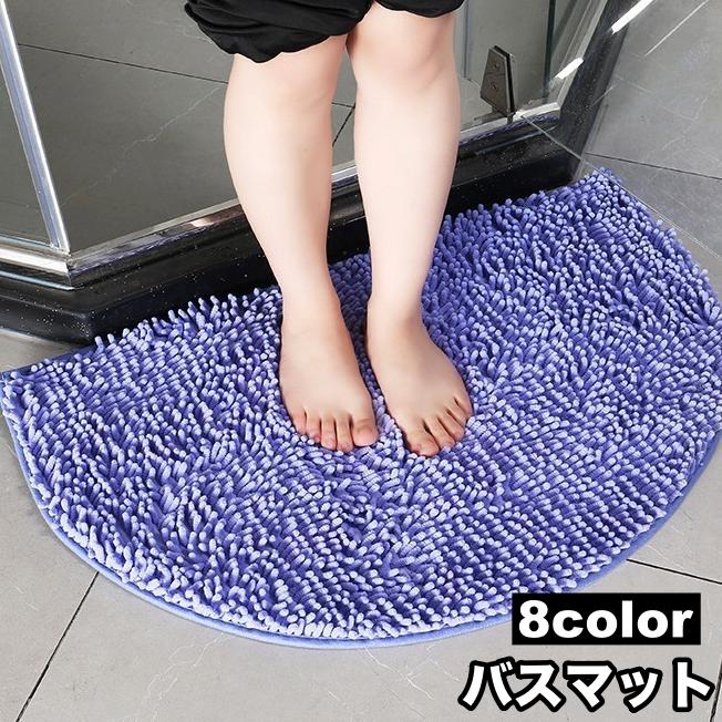 バスマット 足ふきマット 洗面所マット 玄関マット トイレマット 半円形 洗える 柔らかい ふわふわ もこもこ 可愛い おしゃれ お風呂場 浴室 キッ