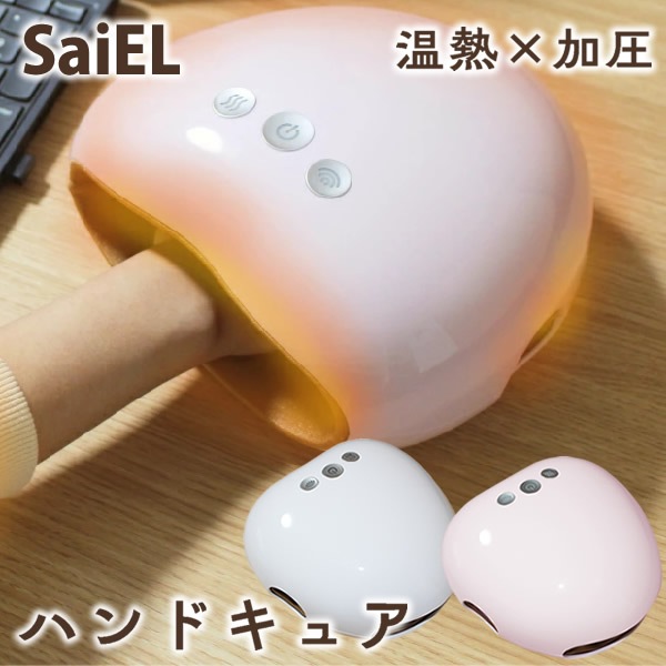 SaiEL ハンドキュア (送料無料) 温熱 加圧 ハンドケア リフレッシュ 男女兼用 手 指 プレゼント ギフト
