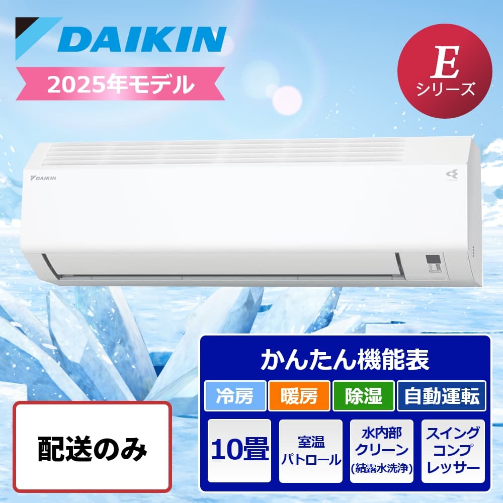 【配送のみ】ダイキン ルームエアコン Eシリーズ 10畳用 2025年モデル s285ATES-W エアコン 季節家電 冷房 暖房 空調