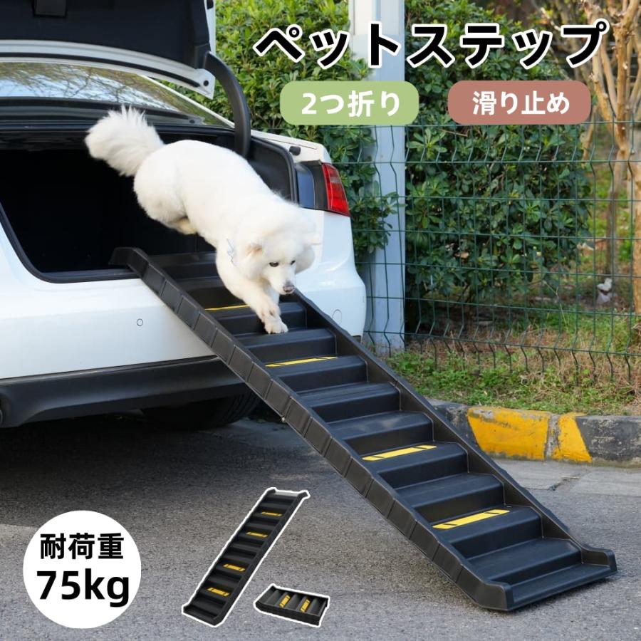 短納期！「1年安心保証」 スロープ 犬用スロープ ペットスロープ 小型犬 大型犬 犬用階段 耐荷重75kg ペットステップ 2つ折り 踏み台 ペット用スロープ 階段 ペット用 踏み台 ペット