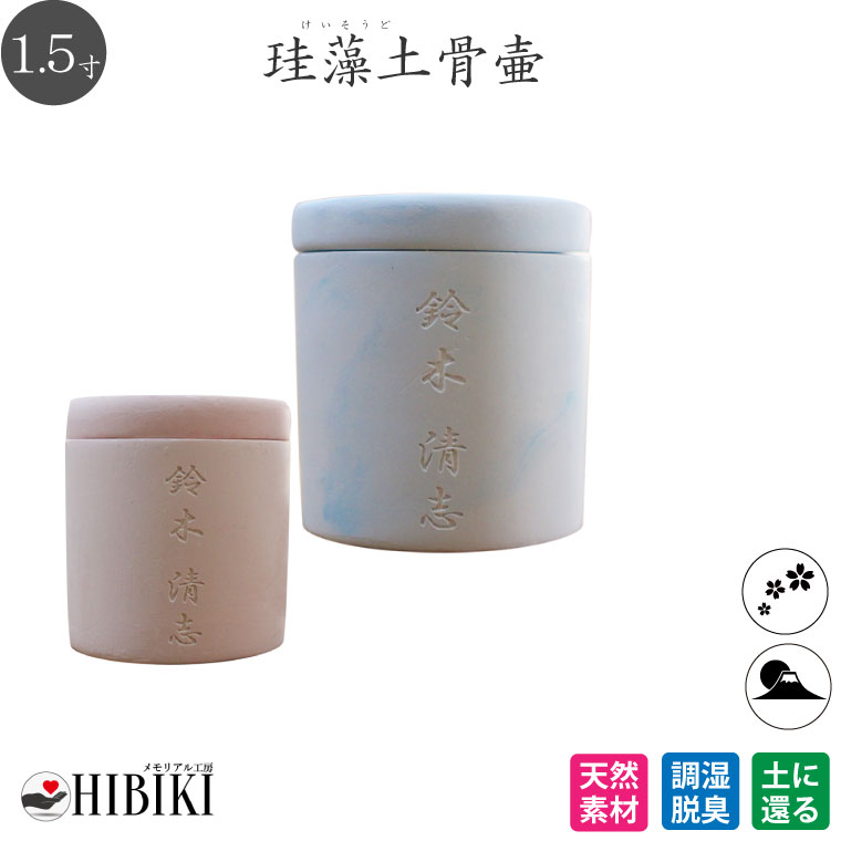 ［アスベスト検査済み］骨壷 珪藻土 4寸 白 切立 刻印入り 素彫り ピンク ブルー 仏壇 仏具 手元供養 分骨 骨壺 遺骨入れ 土葬