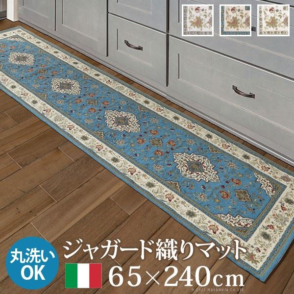 キッチンマット 廊下敷きラグ イタリア製 ジャガード織り イスタ 65x240cm クラシック おしゃれ 洗える 洗濯可