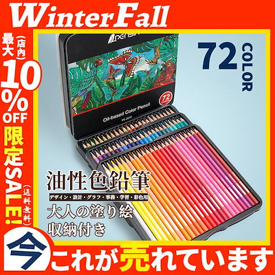 色鉛筆 72色セット 大人の塗り絵 文房具 イラスト 油...のサムネイル