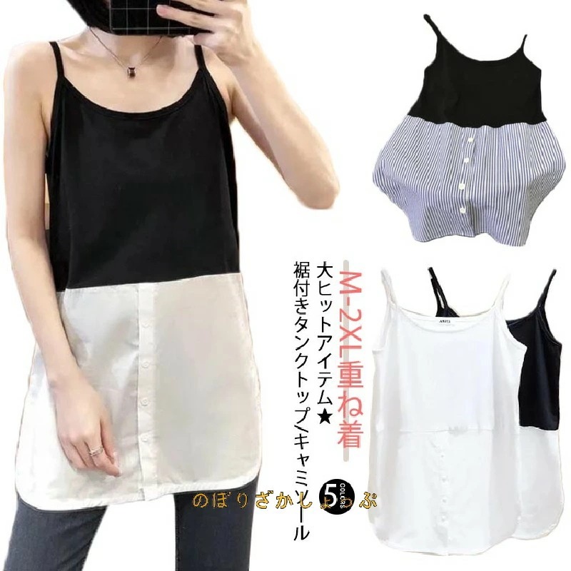 レイヤード キャミソール ロング タンクトップ ノースリーブ タンク レディース つけ裾 春 夏 ストライプ 重ね着 シャツ ラウンドヘム インナー トップス シフォン シャツ 母の日 付け裾 お尻が