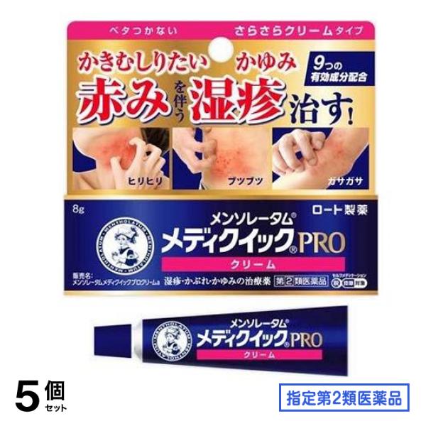 指定第２類医薬品 メンソレータム メディクイックプロ クリームa 8g 5個セット