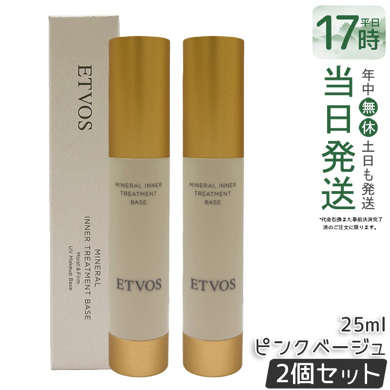 ２個セット ETVOS エトヴォス ミネラルインナートリートメントベース ＃ピンクベージュ 25mL 化粧下地 保湿 トーンアップ ツヤ肌 ナチュラル ベースメイク 敏感肌 乾燥肌 SPF 低刺激