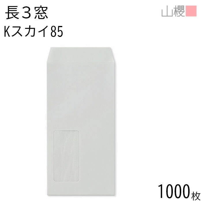 [ケース販売] 山櫻 封筒 長3 窓付 中貼 A653 Kスカイ 紙厚85g 郵便枠ナシ 1,000枚 / 紙製窓(グラシン) A4三折用 カラークラフト 無地 郵便枠なし 00564219-1000 7,845円