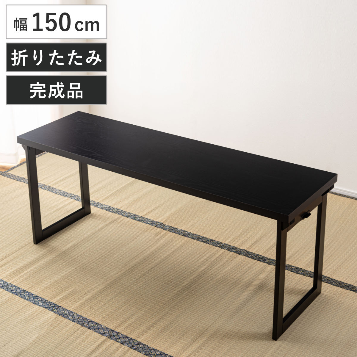 テーブル 幅150cm 折りたたみ 法事テーブル 机 折り畳み 2人用 2WAY ハイテーブル ローテーブル フォールディング 木目調 お座敷 座敷 法事 和風 完成品 写経 奥行45cm