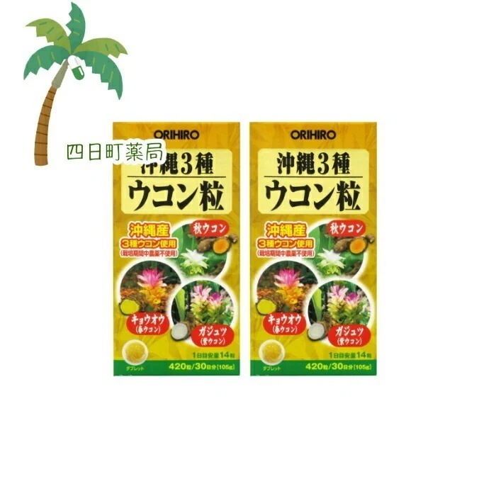 沖縄3種ウコン粒 420粒 2個セット 宅急便コンパクト JAN:4971493105281