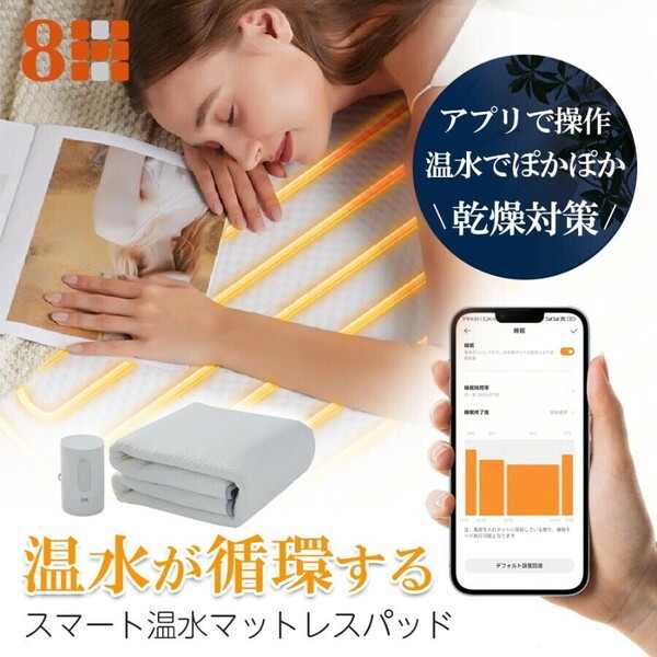 8H W1-12 ホワイト SLEEP スマート温水マットレスパッド