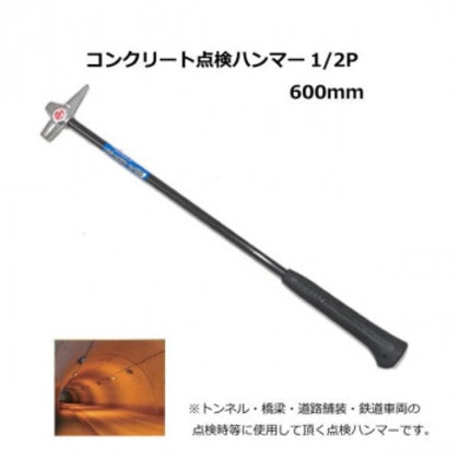 土牛 コンクリート点検ハンマー 1/2P 600mm 02753 5,000円