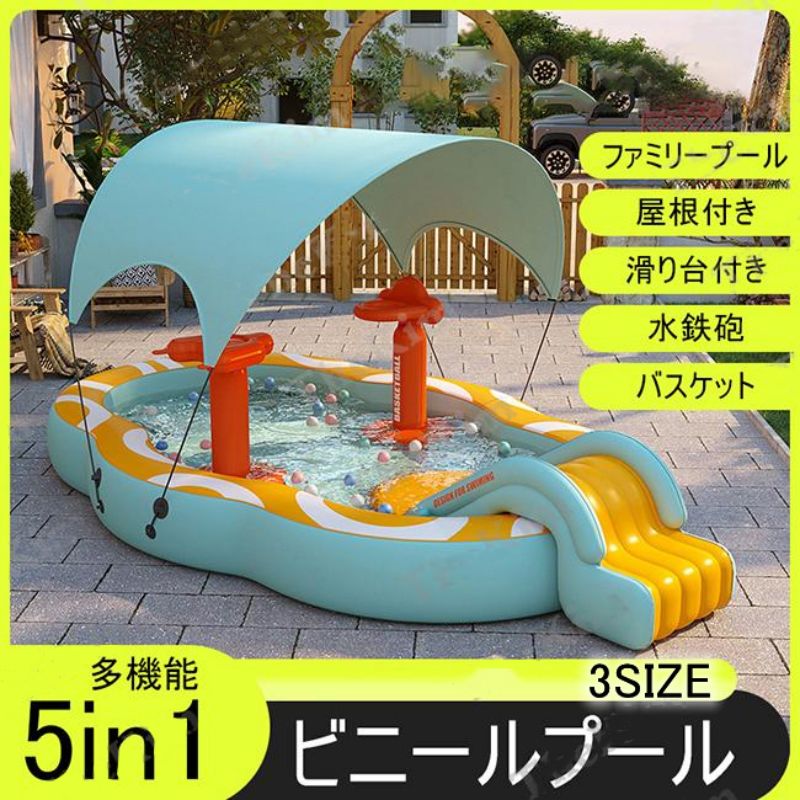 ビニールプール 屋根付き 滑り台付き スライド バスケット ボールプール 大型5in1 紫外線対策 UVカット 水鉄砲 夏 水遊び ファミリープール