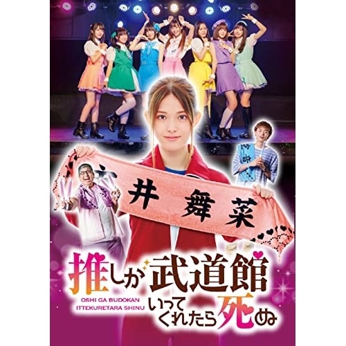 ドラマ「推しが武道館いってくれたら死ぬ」DVD-BOX / 松村沙友理/中村里帆 (DVD) PCBP-62362