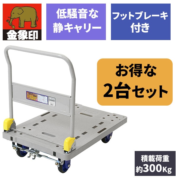 2個セット しずキャリー ブレーキ付 NP-300DXL メーカー直送