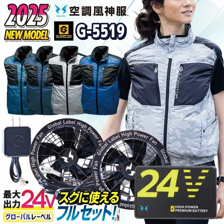 グラディエーター 空調風神服 24V ファン・バッテリー フルセット ベスト 春夏 空調作業服 空調ウェア メンズ レディース 涼しい 暑さ対策 熱中症対策 /cc-g5519-lx