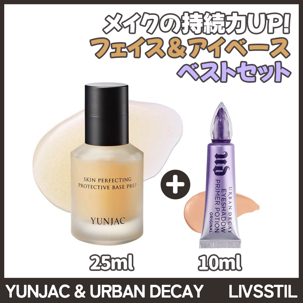【究極のベースメイクセット】ベースプレップ25ml + アーバンディケイアイシャドウプライマー10mlセット 化粧下地アイベース韓国コスメベースメイク崩れない密着ツヤ肌保湿ギフト