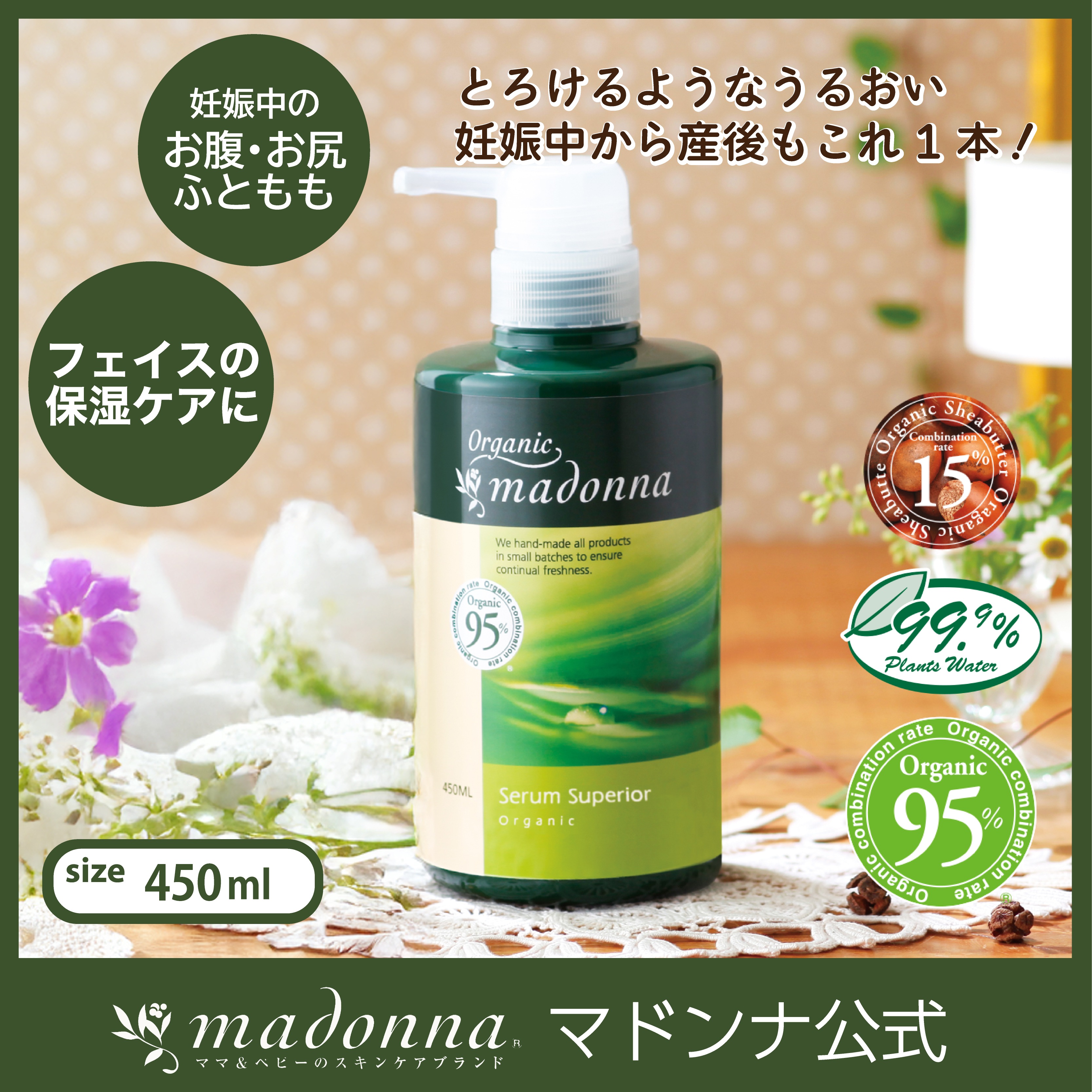 オーガニックマドンナ セラムスーペリア 450ml 高保湿 無着色 無添加 ボディクリーム オーガニック 保湿 乾燥肌 マタニティ ベビー しわ しみ たるみ 妊娠線 ベビー うるおい しっとり