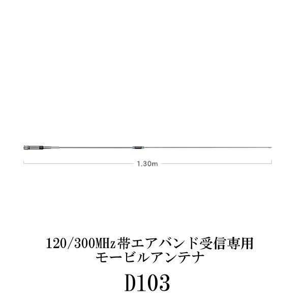 第一電波工業ダイヤモンドアンテナDIAMOND　ANTENNA D103 120/300MHz帯エアバンド受信専用モービルアンテナインボイス対応 6,032円