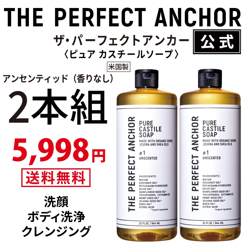 【正規公式店】 ザパーフェクトアンカー 944ml （アンセンティッド_香りなし2本組）100％天然で無添加のオーガニックソープ