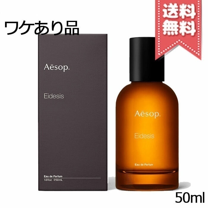 【外箱不良宅配便送料無料】AESOP イソップ イーディシス オードパルファム 50ml