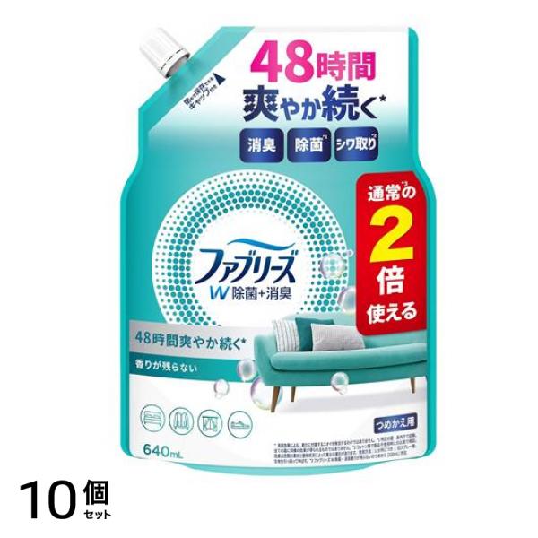 ファブリーズ 消臭スプレー W除菌+消臭 布用 香りが残らない 640mL (詰め替え用) 10個セット