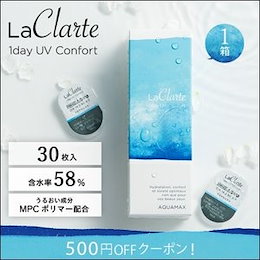LaClarte (ラクラルテ) ワンデーUV Confort 30枚入1箱 / 500円OFF / 翌日配達 / コンタクトレンズ 1day