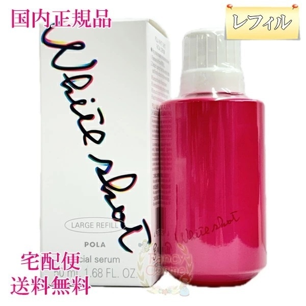 ホワイトショット フェイシャルセラム リフィル ラージサイズ 50ml (美容液) 医薬部外品