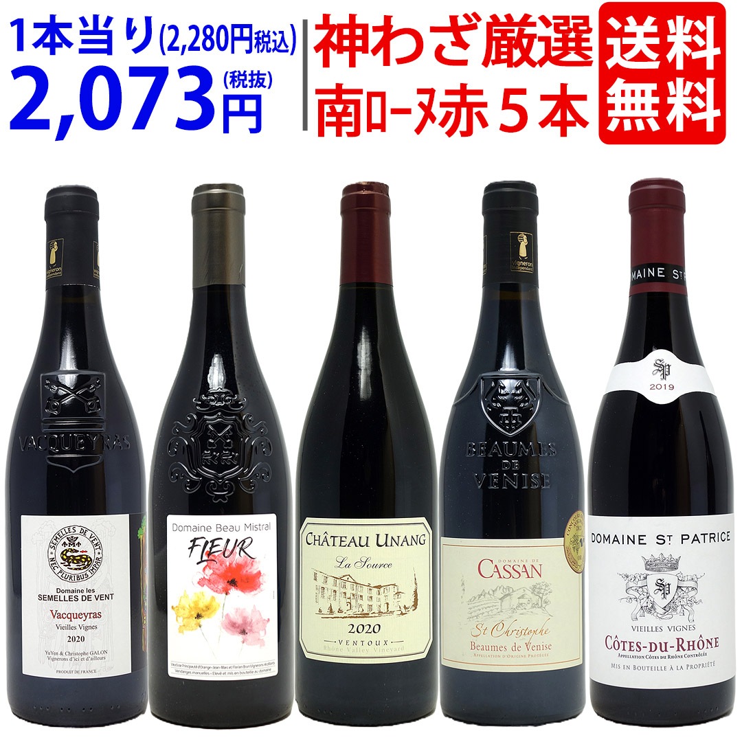 プレミアムセット 神わざ！作り手厳選南ローヌ赤５本セット ワイン ワインセット 大人気 飲み比べセット ギフト ^W0RE07SE^