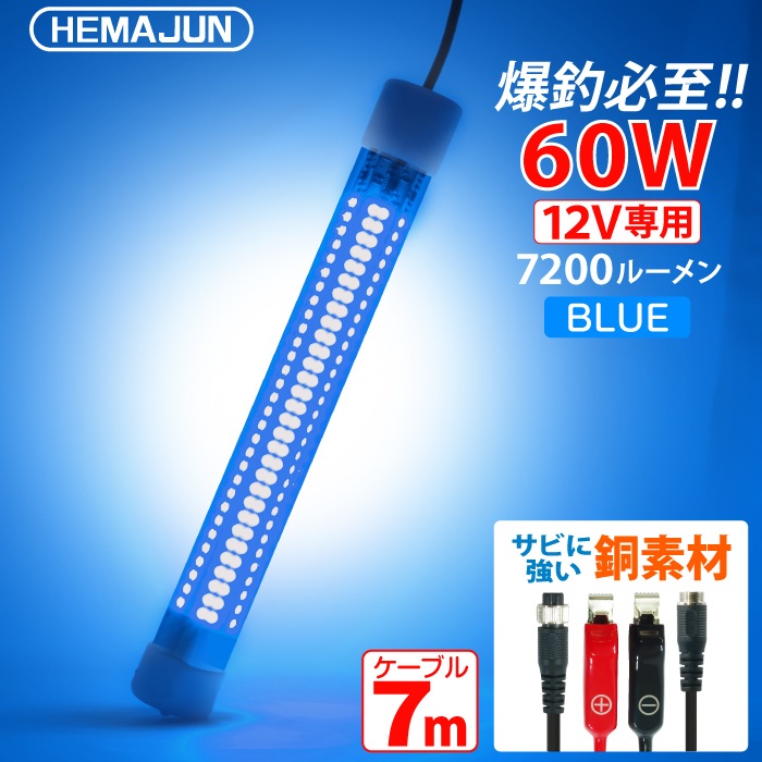 HEMAJUN 集魚灯 60w 12V専用 LED ブルー HJ-FL01-60W 集魚ライト 水中集魚灯 7200ルーメン ライト 照明 青 灯 水中ライト 夜灯 led集魚灯 水中LEDライト 8,583円
