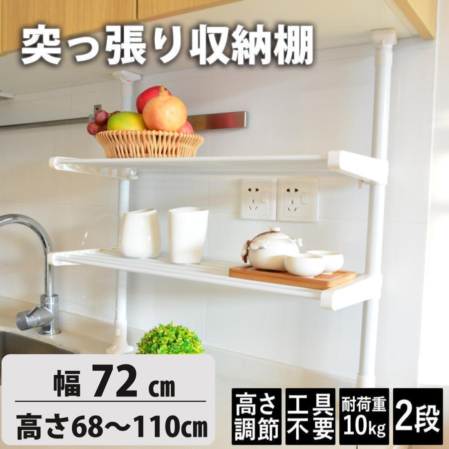 【 迅速な出荷 】キッチンラック 突っ張りラック 突っ張り収納 幅72cm高さ68~110cm調整パイプラック２段 突っ張り棚 つっぱりラック つっぱり収納 自由伸縮新品が来ました！