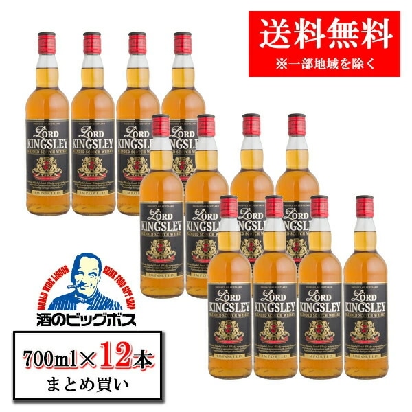 スコッチ ウイスキー【本州のみ 送料無料】ロード キングスレイ 40度 700ml×1ケース/12本(012)『OMS』
