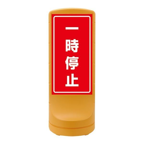 スタンドサイン 一時停止 RSS120-6 カラー：イエロー [単品]