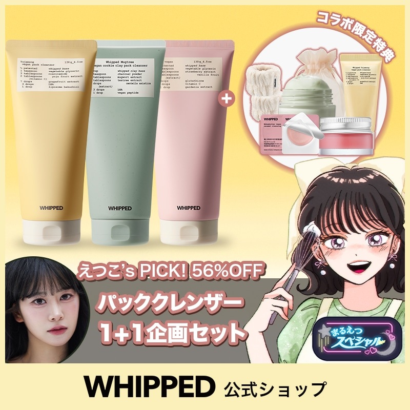 【まるえつスペシャル】えつこがおすすめするパッククレンザー 1+1企画セット！カレンダー特典とリストバンドはまるえつ限定！