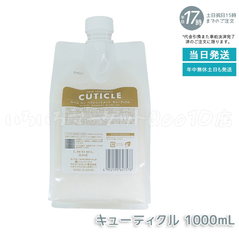 LebeL ONE ルベル ワン ヘアトリートメント キューティクル 1000ml パウチ 詰替 レフィル TREATMENT CUTICLE ノーマル ミドルダメージ コンディショナー