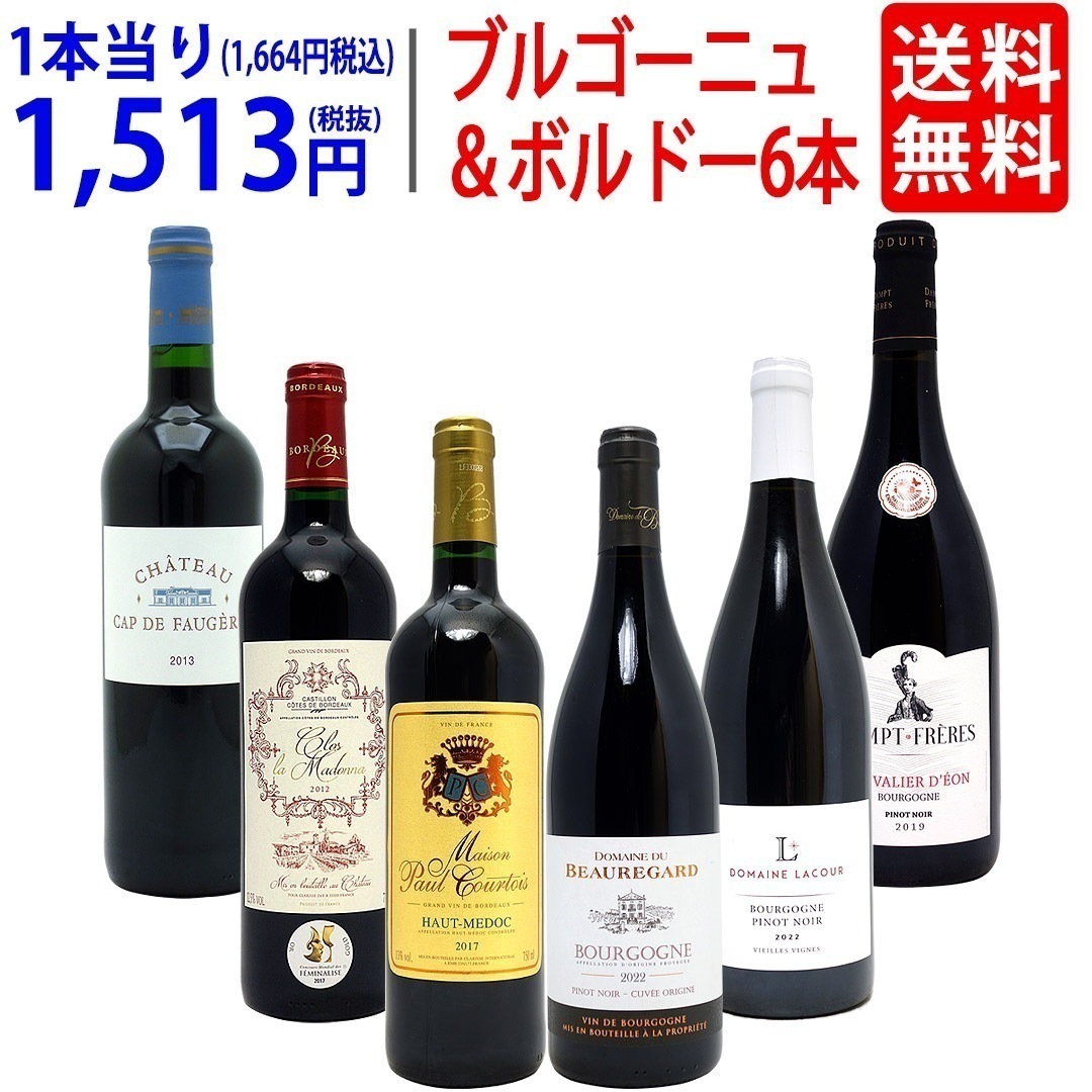 ワイン ワインセット はずれなし 極上ボルドー＋職人蔵ブルゴーニュ赤６本セット 飲み比べセット ギフト 大人気 ^W0FBD0SE^